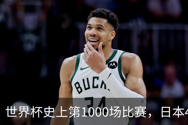 世界杯史上第1000场比赛，日本4比0突尼斯