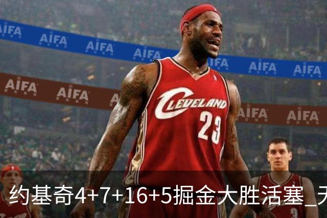 约基奇4+7+16+5掘金大胜活塞 无莫熊险胜太阳