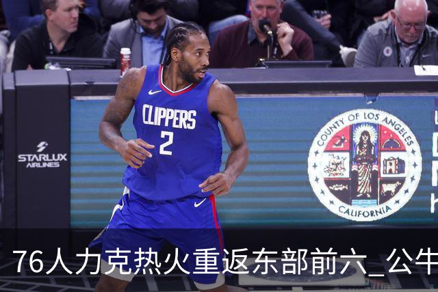 76人力克热火重返东部前六 公牛险胜开拓者